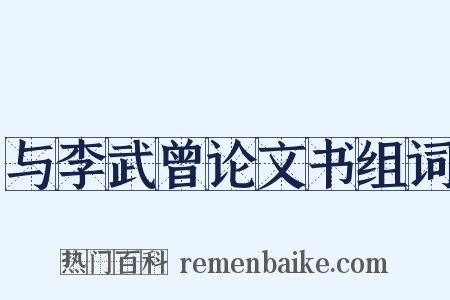 与李武曾论文书组词是什么意思的图片